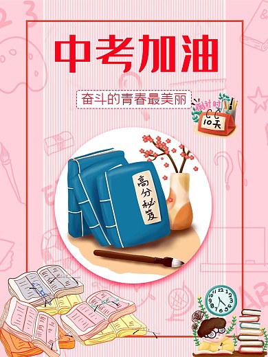 清新简约中考加油海报素材粉色背景