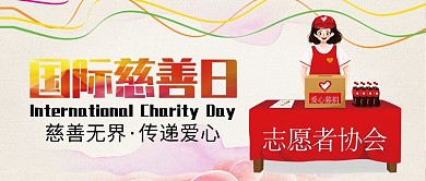 简约卡通风国际慈善日公众号封面