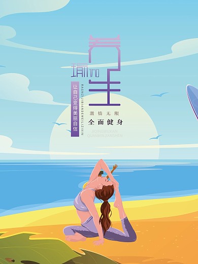 瑜伽会馆养生宣传海报