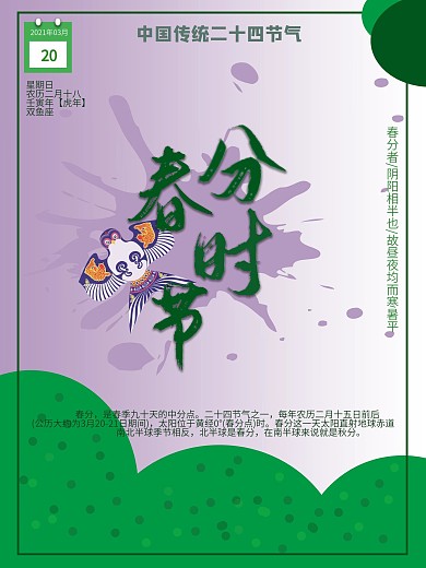 春分时节小清新海报