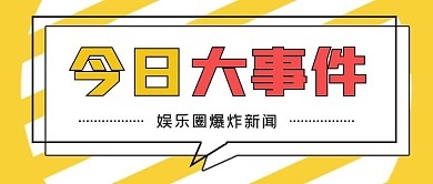 简约新闻今日大事件