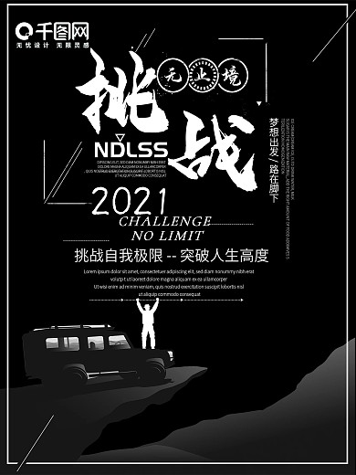 2018挑战无止境-宣传海报