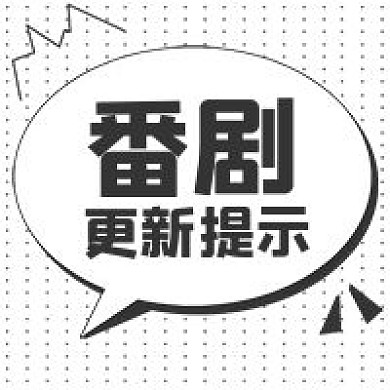 卡通公众号番剧更新