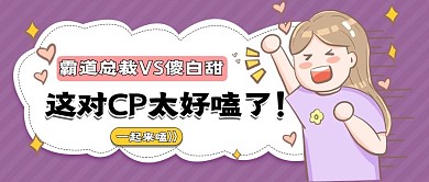 娱乐应援娱乐公众号头图磕cp专用