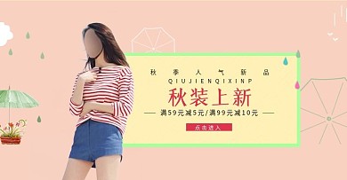 天猫淘宝秋季服装女装上新促销海报模板banner