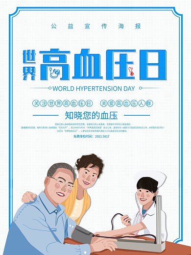 蓝色简约世界高血压日公益海报