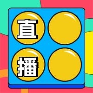 直播预告公众号配图次图