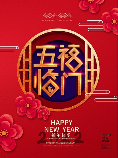 原创红色大气2022五福临门新年快乐海报