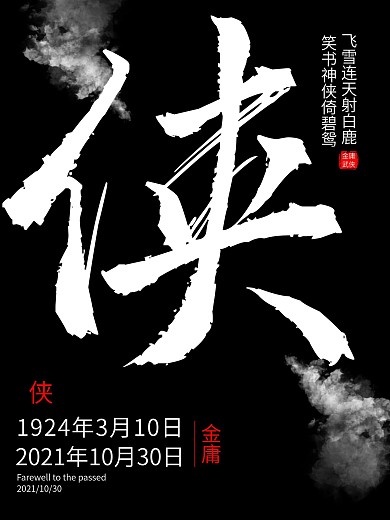 金庸逝世毛笔侠字海报