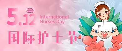 护士节公众号头图