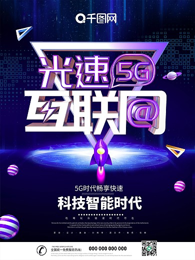 大气创意光速5G科技海报