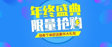 渐变风年终盛典满减促销公众号封面