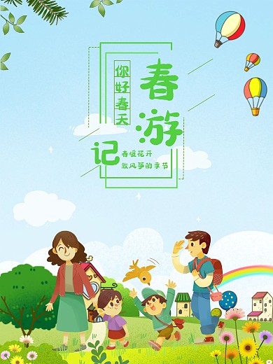 春游儿童卡通踏青游玩