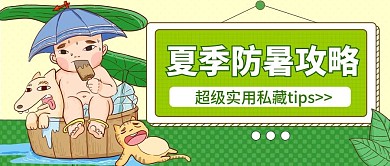 夏日防暑主题公众号首图