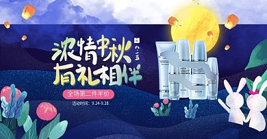 淘宝天猫中秋节化妆品首页海报PSD