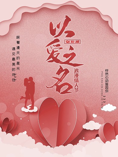 浪漫七夕情人节以爱之名