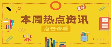 本周热点资讯消息公众号首图