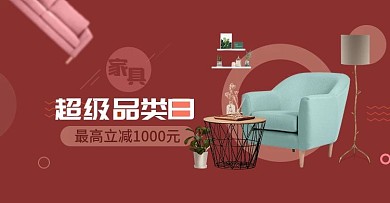 家具超级品类日活动图PSD