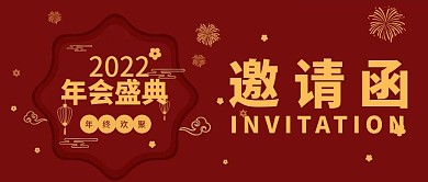 企业年会盛典红色简约大气年会邀请函公众