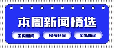 简约商务本周新闻精选