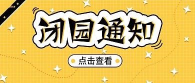 闭园通知景点卡通可爱黄色公众号首图
