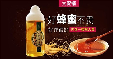 好蜂蜜人参蜂蜜海报棕色暗底