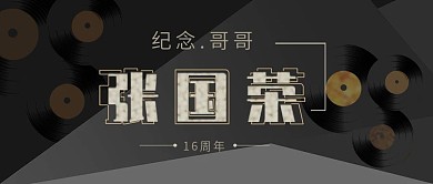 公众号封面张国荣