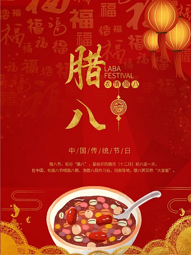 传统节日腊八节红色日海报