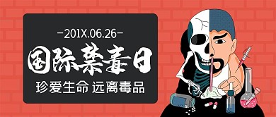 国际禁毒日微信公众号封面