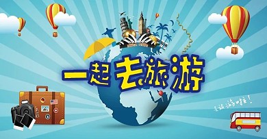 一起去旅游