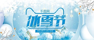 蓝色清新雪花冬季冰雪节促销公众号封面