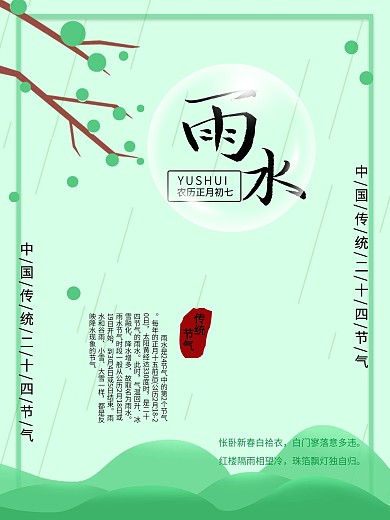 简约风春季雨水二十四节气海报