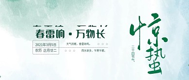 二十四节气惊蛰公众号封面
