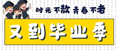 简约封面毕业毕业季