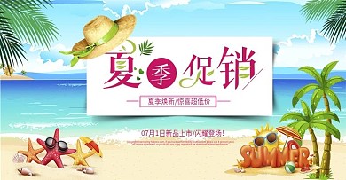 电商夏季促销活动banner海报