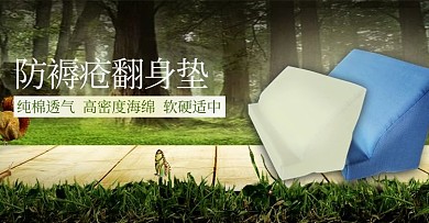 翻身垫防褥疮侧靠医药保健首页海报