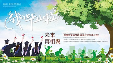 我们毕业啦青春毕业季海报展板