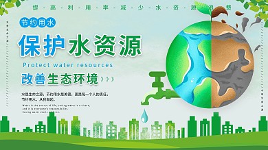 节约用水展板 保护水资源