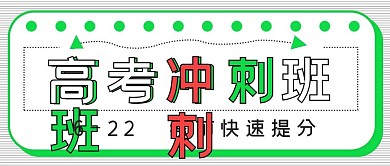 简约招生考前冲刺班