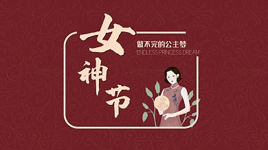 妇女节节日祝福展板