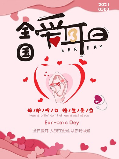 2020粉色爱耳日公益宣传海报