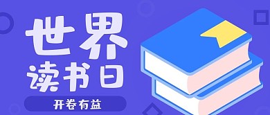 紫色几何插画世界读书日公众号封面