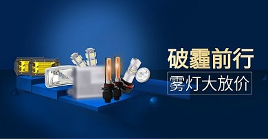 汽车灯淘宝轮播banner