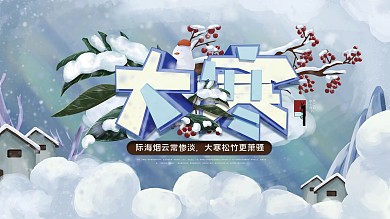 大寒通用型插画风借势宣传展板1