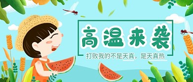 夏日高温预警大暑卡通吃西瓜绿色公众号主图