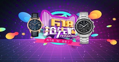 天猫618男士手表促销活动海报1