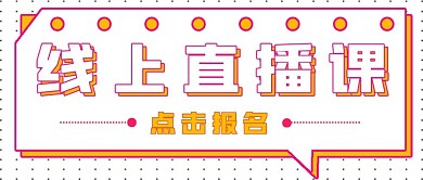 商务简约线上直播课