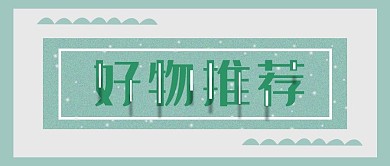 公众号封面256绿色国风简约时尚推荐主页