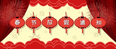 春节放假通知红色公众号封面