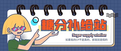 娱乐应援娱乐公众号头图磕cp专用